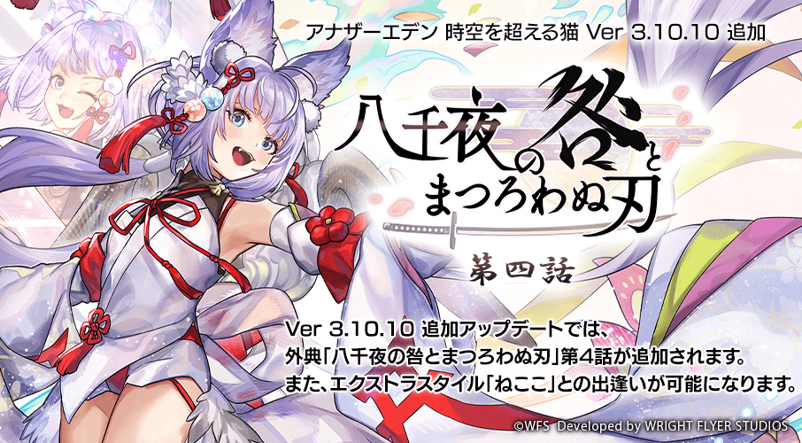 アナザーエデン』“ねここ”（CV︓⼩倉唯）のエクストラスタイル＆外典