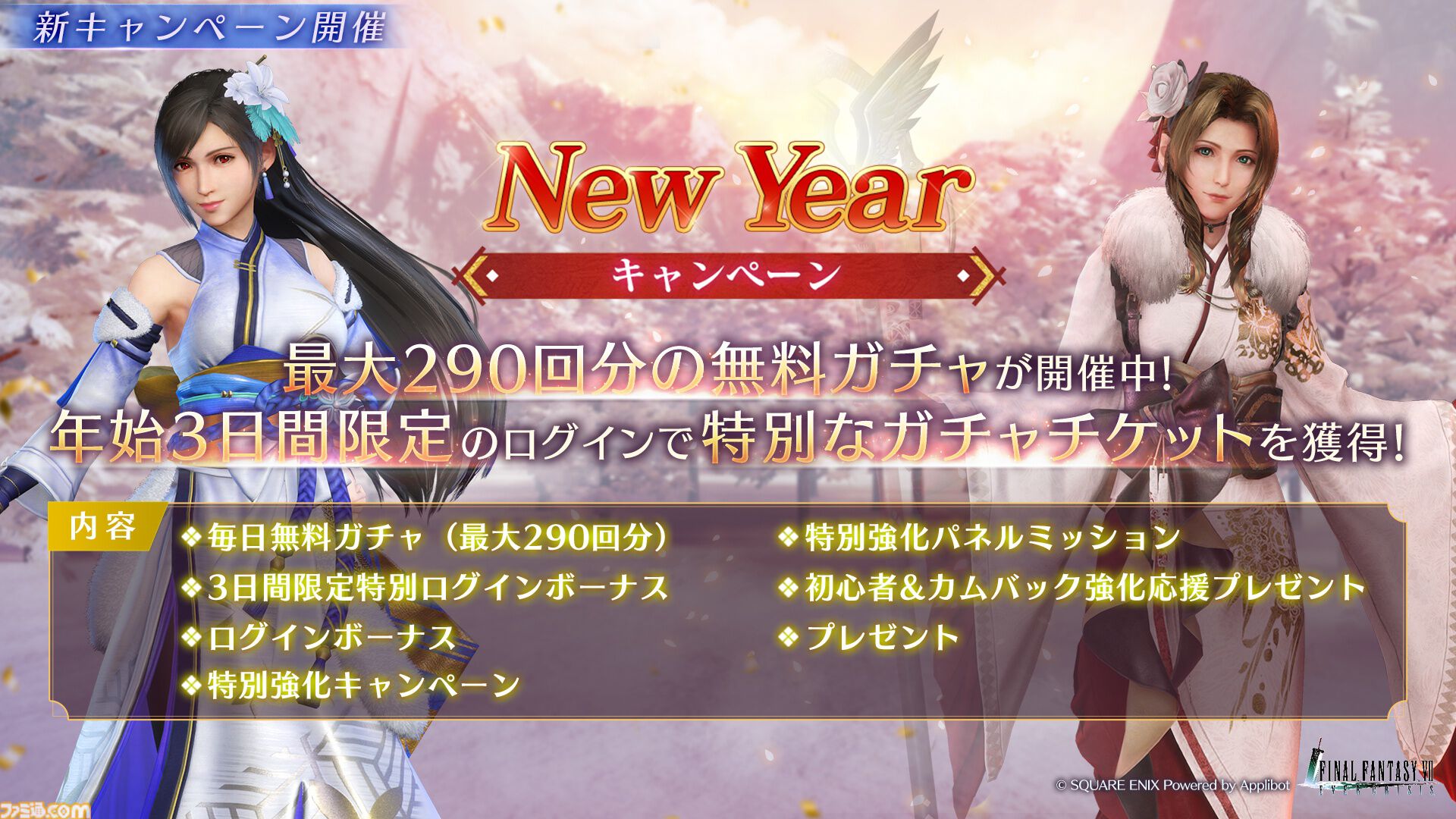 『FF7 エバークライシス』ティファ＆エアリスの晴れ着衣装が登場。無料でガチャが最大290回引ける“New Year 2025キャンペーン”も開催