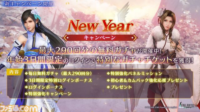 『FF7 エバークライシス』ティファ＆エアリスの晴れ着衣装が登場。無料でガチャが最大290回引ける“New Year 2025キャンペーン”も開催