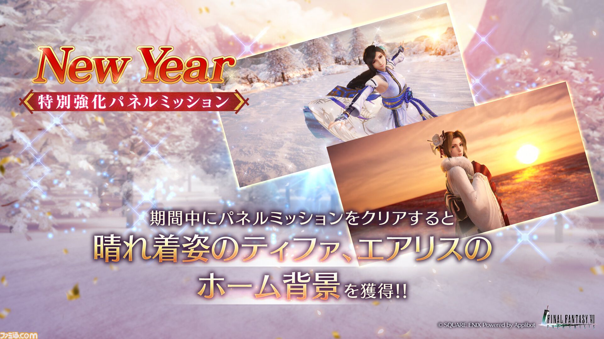 『FF7 エバークライシス』ティファ＆エアリスの晴れ着衣装が登場。無料でガチャが最大290回引ける“New Year 2025キャンペーン”も開催
