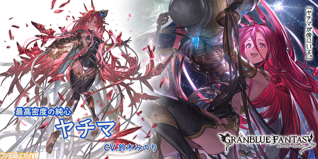 グラブル』レジェンドガチャに“ヤチマ”(リミテッドシリーズ)や