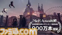 『ニーア オートマタ』累計出荷＆DL販売数900万本突破。主人公“2B”のビジュアルや印象深い世界観、多くの人に刺さった物語などが人気の名作アクションRPG