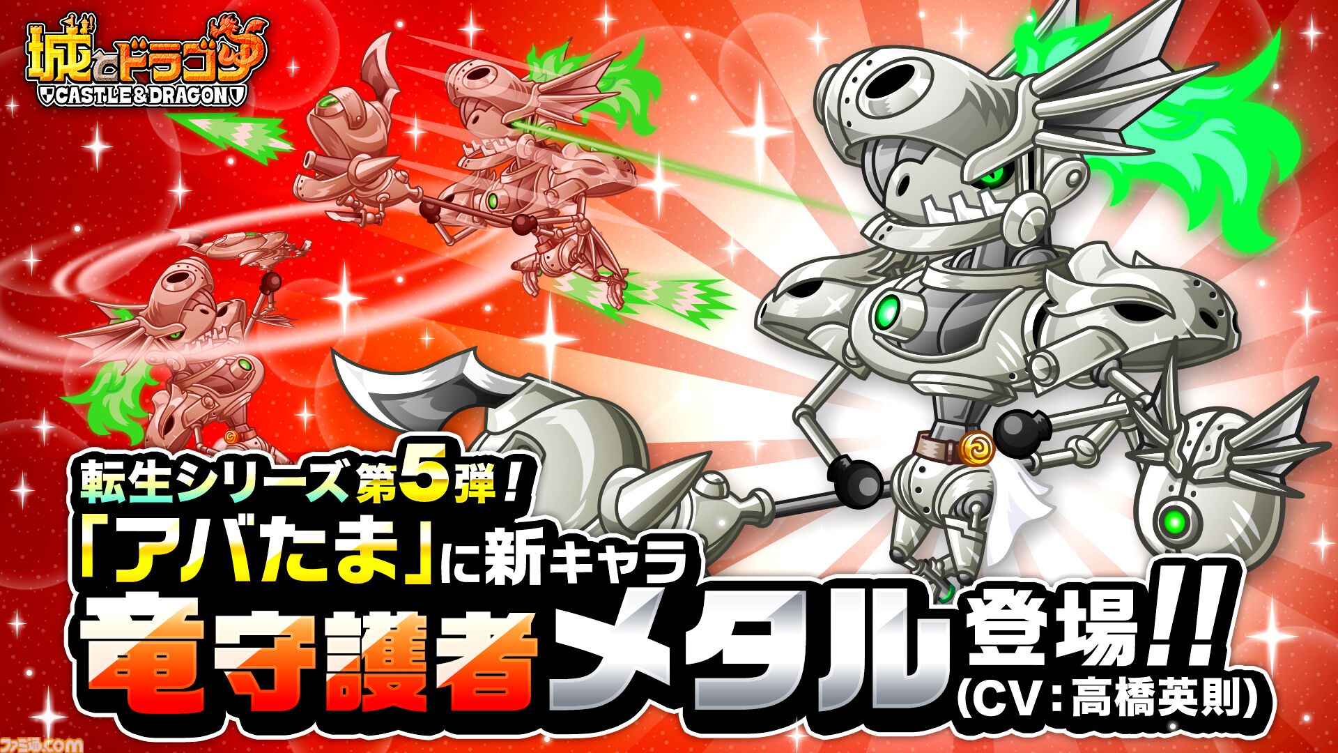 城ドラ』転生シリーズ第5弾となる1月の新キャラ“竜守護者メタル”（CV