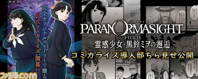 『パラノマサイト』スピンオフ漫画『霊感少女・黒鈴ミヲの邂逅』導入ページをチラ見せ公開。ポップアップストア第2弾も開催決定