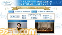 【オケマス】『アイマス』20周年を記念したオーケストラコンサートが2025年7月21日にパシフィコ横浜 国立大ホールで開催決定。出演者やチケット情報も公開。