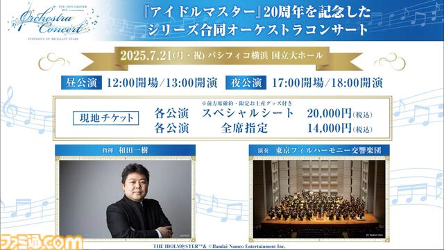 【オケマス】『アイマス』20周年を記念したオーケストラコンサートが2025年7月21日にパシフィコ横浜 国立大ホールで開催決定。出演者やチケット情報も公開。