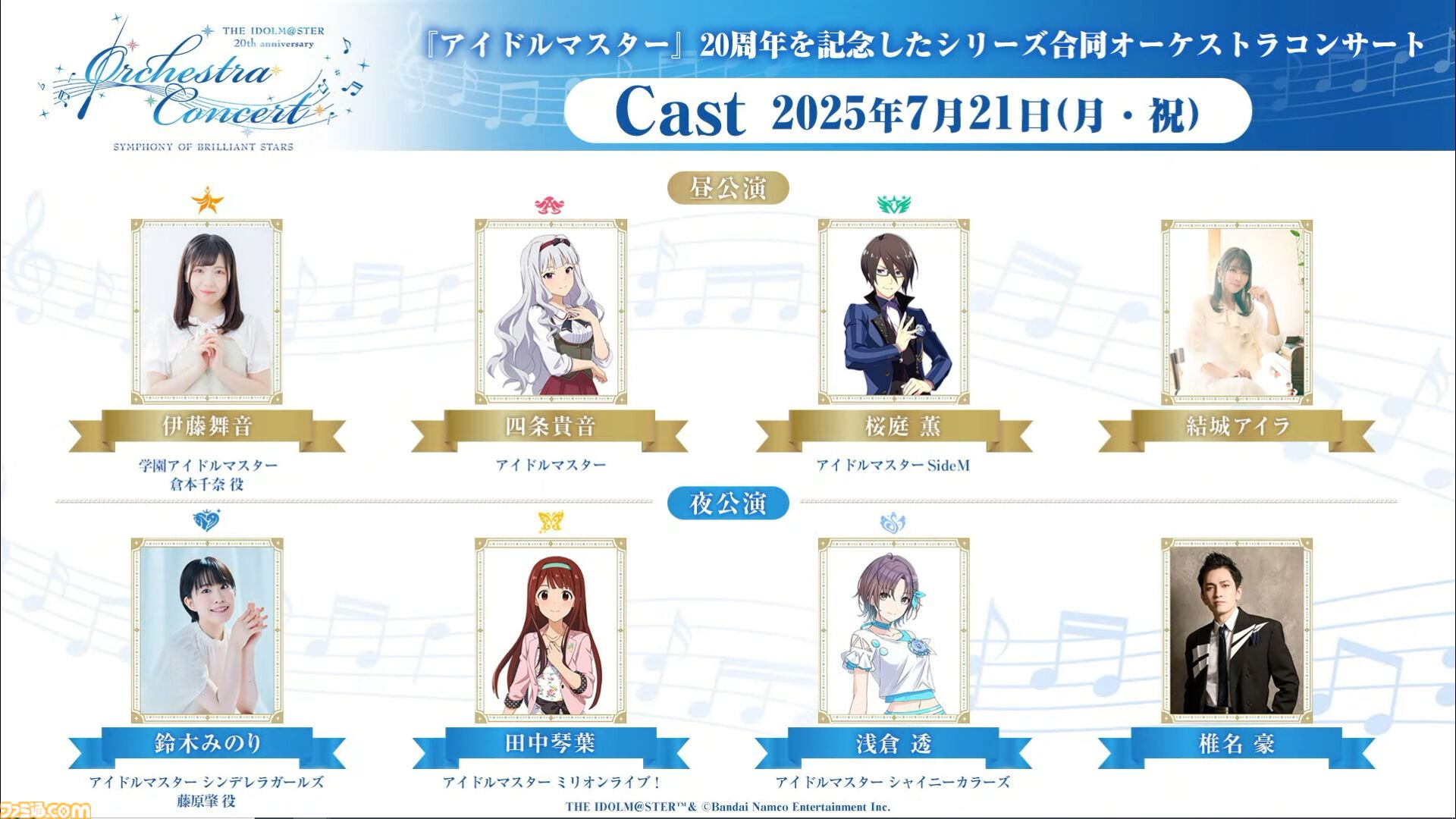 【オケマス】『アイマス』20周年を記念したオーケストラコンサートが2025年7月21日にパシフィコ横浜 国立大ホールで開催決定。出演者やチケット情報も公開。