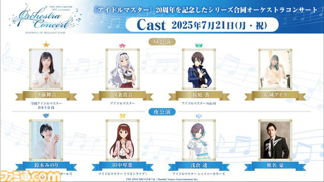 【オケマス】『アイマス』20周年を記念したオーケストラコンサートが2025年7月21日にパシフィコ横浜 国立大ホールで開催決定。出演者やチケット情報も公開。