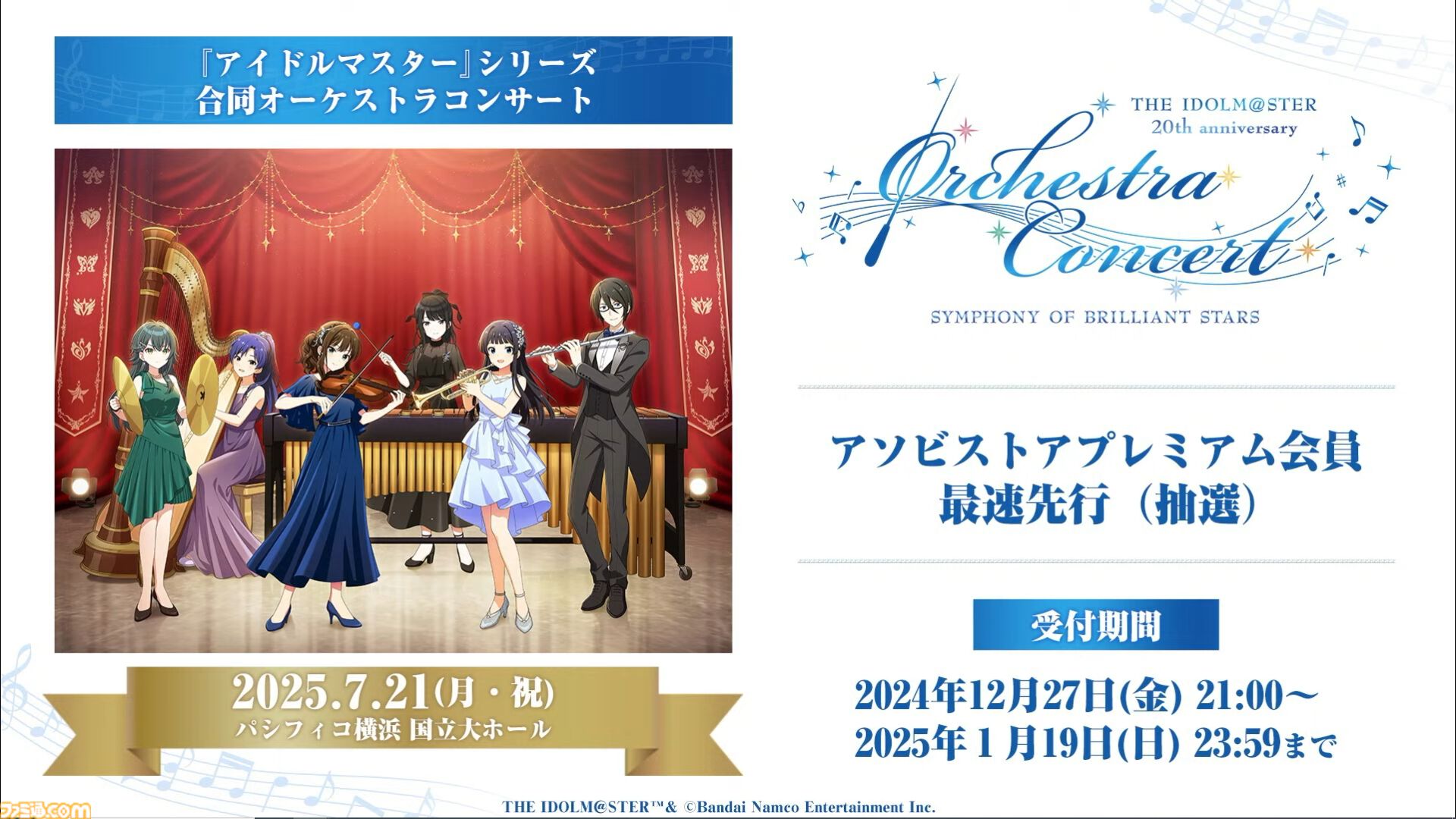 【オケマス】『アイマス』20周年を記念したオーケストラコンサートが2025年7月21日にパシフィコ横浜 国立大ホールで開催決定。出演者やチケット情報も公開。