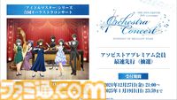 【オケマス】『アイマス』20周年を記念したオーケストラコンサートが2025年7月21日にパシフィコ横浜 国立大ホールで開催決定。出演者やチケット情報も公開。
