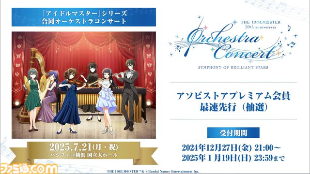 【オケマス】『アイマス』20周年を記念したオーケストラコンサートが2025年7月21日にパシフィコ横浜 国立大ホールで開催決定。出演者やチケット情報も公開。