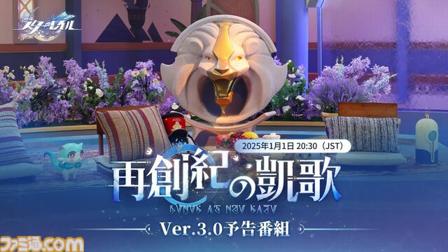 【崩壊スターレイル】Ver.3.0公式生放送（予告番組）は1月1日20時30分から配信。新惑星オンパロスなどの情報をマダム・ヘルタやアグライアがお届け【スタレ】