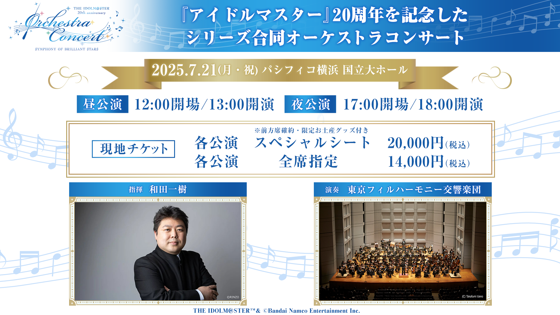 アイドルマスター』シリーズ20周年を記念した合同オーケストラ