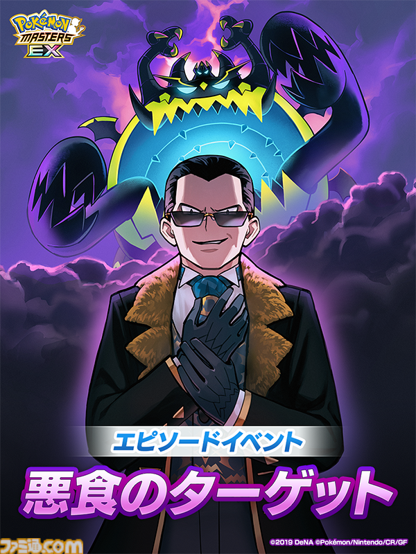 ポケマスEX』新たな力を得たサカキに立ち向かうエピソードイベント