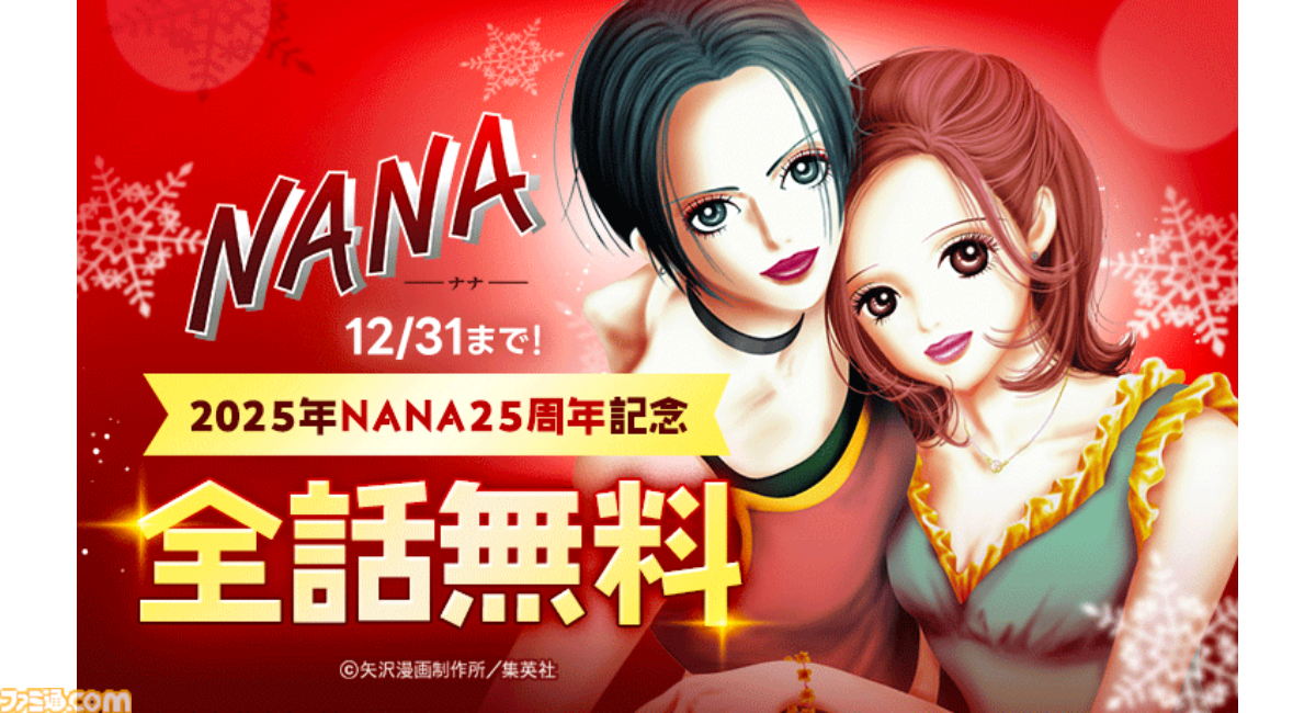ナナ ※来年1月末までにお届け NANA―ナナ―』全話無料がLINEマンガにて12月31日まで実施中。2025年の25