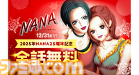 『NANA―ナナ―』全話無料がLINEマンガにて12月31日まで実施中。2025年の25周年を記念して。同じ名前を持つふたりの少女の恋ストーリーを年末に振り返ろう