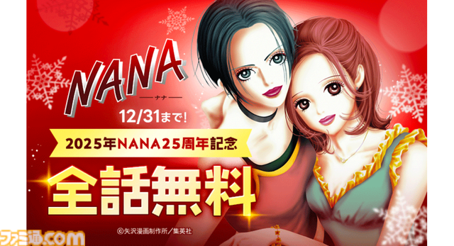 『NANA―ナナ―』全話無料がLINEマンガにて12月31日まで実施中。2025年の25周年を記念して。同じ名前を持つふたりの少女の恋ストーリーを年末に振り返ろう