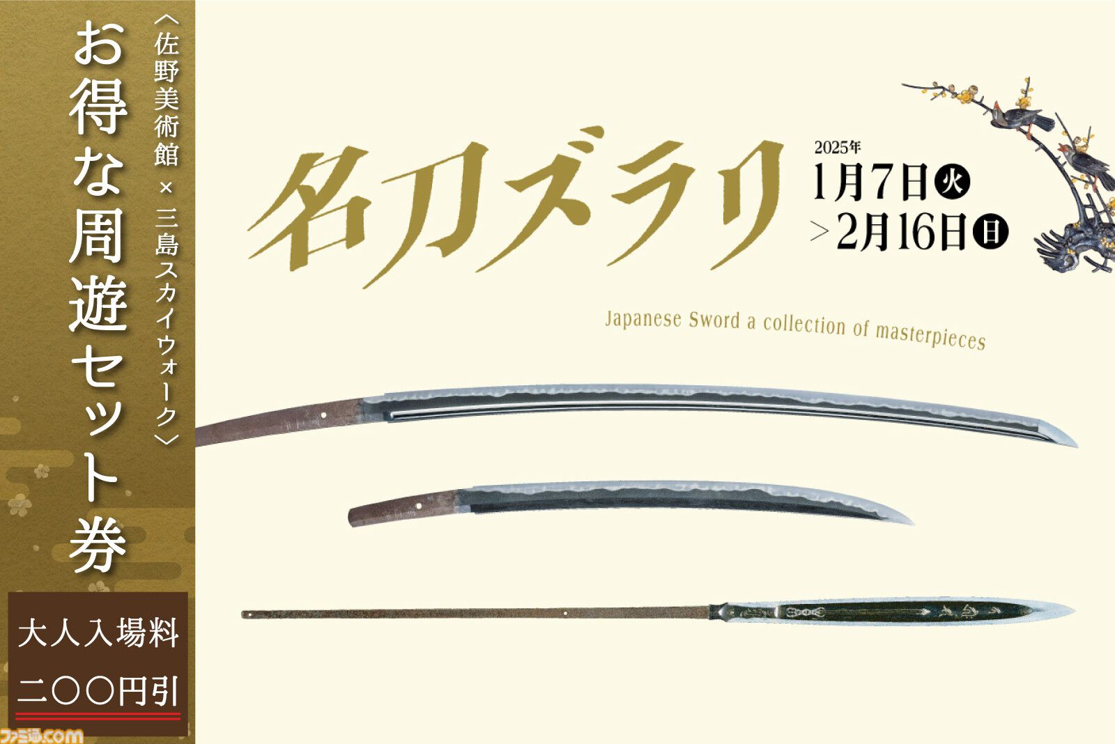 刀剣乱舞』火車切・蜻蛉切・松井江の日本刀が展示される、佐野