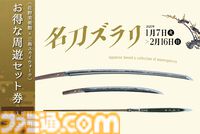 『刀剣乱舞』火車切・蜻蛉切・松井江の日本刀が展示される、佐野美術館とのコラボイベントが2025年1月7日より開催。キャラパネルやスタンプラリーも