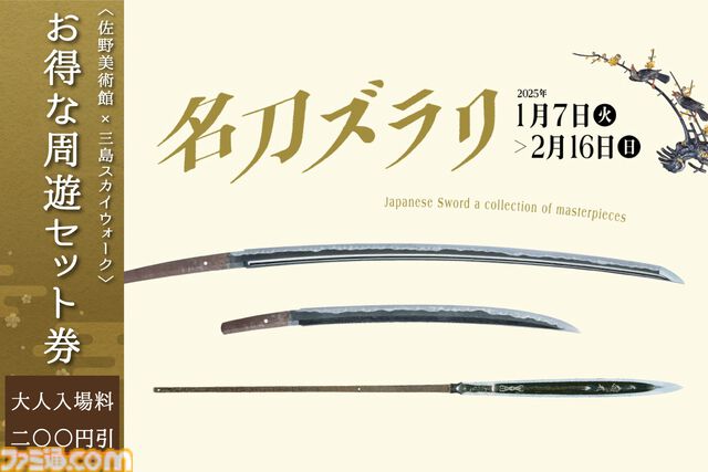 『刀剣乱舞』火車切・蜻蛉切・松井江の日本刀が展示される、佐野美術館とのコラボイベントが2025年1月7日より開催。キャラパネルやスタンプラリーも