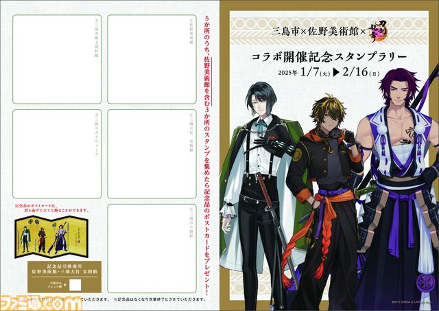 『刀剣乱舞』火車切・蜻蛉切・松井江の日本刀が展示される、佐野美術館とのコラボイベントが2025年1月7日より開催。キャラパネルやスタンプラリーも