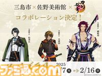 『刀剣乱舞』火車切・蜻蛉切・松井江の日本刀が展示される、佐野美術館とのコラボイベントが2025年1月7日より開催。キャラパネルやスタンプラリーも