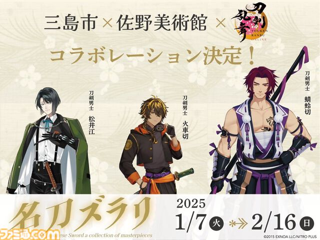 『刀剣乱舞』火車切・蜻蛉切・松井江の日本刀が展示される、佐野美術館とのコラボイベントが2025年1月7日より開催。キャラパネルやスタンプラリーも