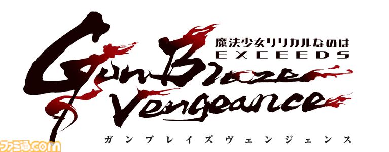なのは新作アニメ『魔法少女リリカルなのは EXCEEDS Gun Blaze なのは新作アニメ『魔法少女リリカルなのは EXCEEDS Gun Blaze