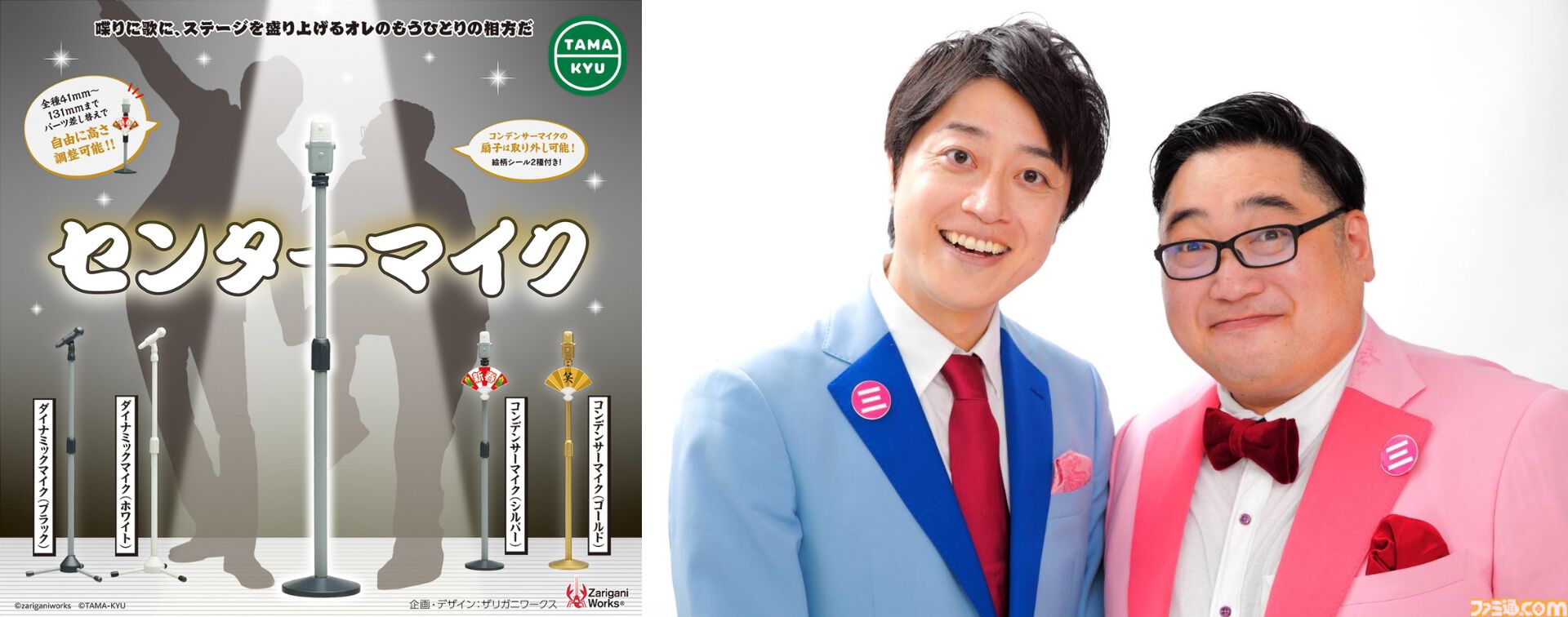センターマイク”がカプセルトイで1月下旬に登場。M-1グランプリでも大