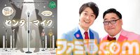お笑い芸人の必需品“センターマイク”がカプセルトイに！ 発売記念にお笑い芸人・三拍子のコラボネタやプレゼント企画が決定