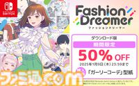 Nintendo Switch用ソフト『ファッションドリーマー』が50%オフ！ 自分だけのオシャレが楽しめるファッションゲームが1月9日までお得価格に