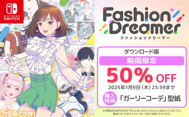 Nintendo Switch用ソフト『ファッションドリーマー』が50%オフ！ 自分だけのオシャレが楽しめるファッションゲームが1月9日までお得価格に