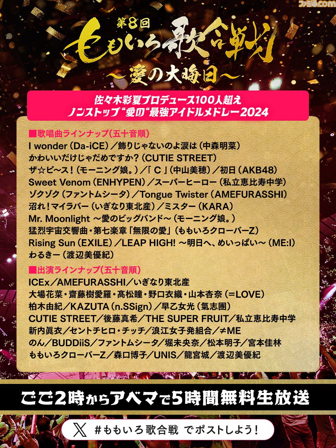 ももクロ紅白】第8回ももいろ歌合戦が12月31日13時半から無料放送。宝鐘マリン、『FF14』公式バンドTHE PRIMALSなどが初出場 |  ゲーム・エンタメ最新情報のファミ通.com