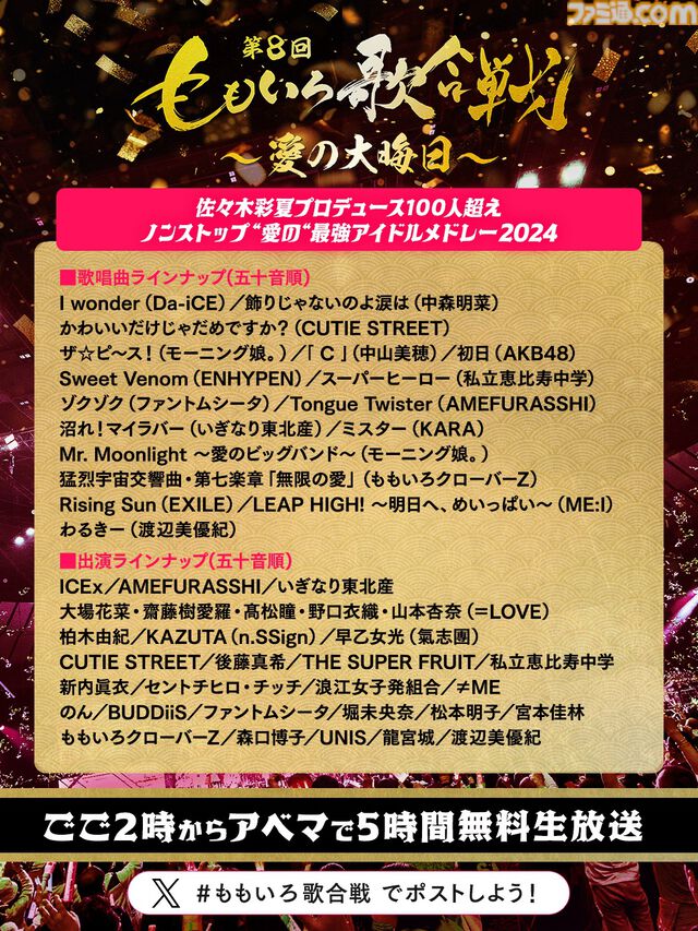 【ももクロ紅白】第8回ももいろ歌合戦が12月31日13時半から無料放送。宝鐘マリン、『FF14』公式バンドTHE PRIMALSなどが初出場