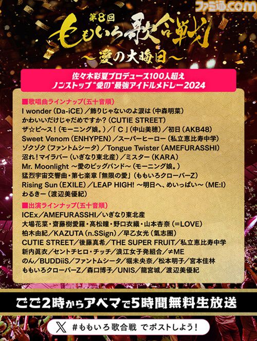 【ももクロ紅白】第8回ももいろ歌合戦が12月31日13時半から無料放送。宝鐘マリン、『FF14』公式バンドTHE PRIMALSなどが初出場