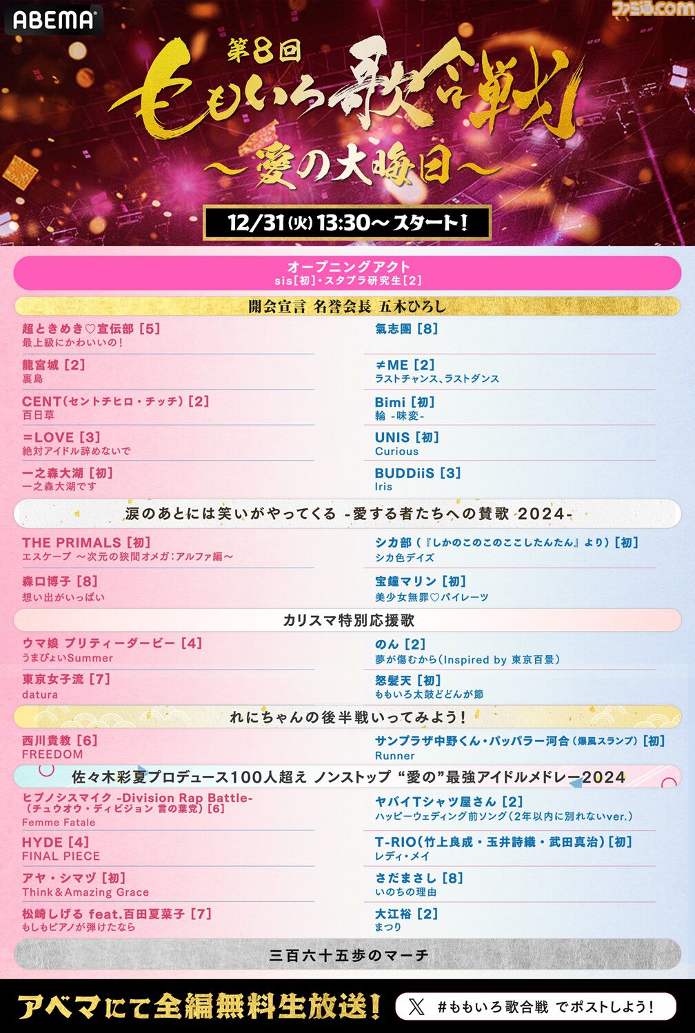【ももクロ紅白】第8回ももいろ歌合戦が12月31日13時半から無料放送。宝鐘マリン、『FF14』公式バンドTHE PRIMALSなどが初出場