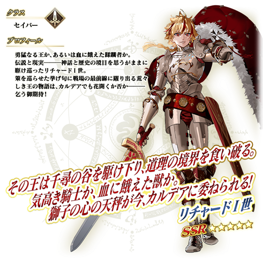 FGO』期間限定サーヴァント“☆5(SSR)リチャードⅠ世”が新登場。全32種