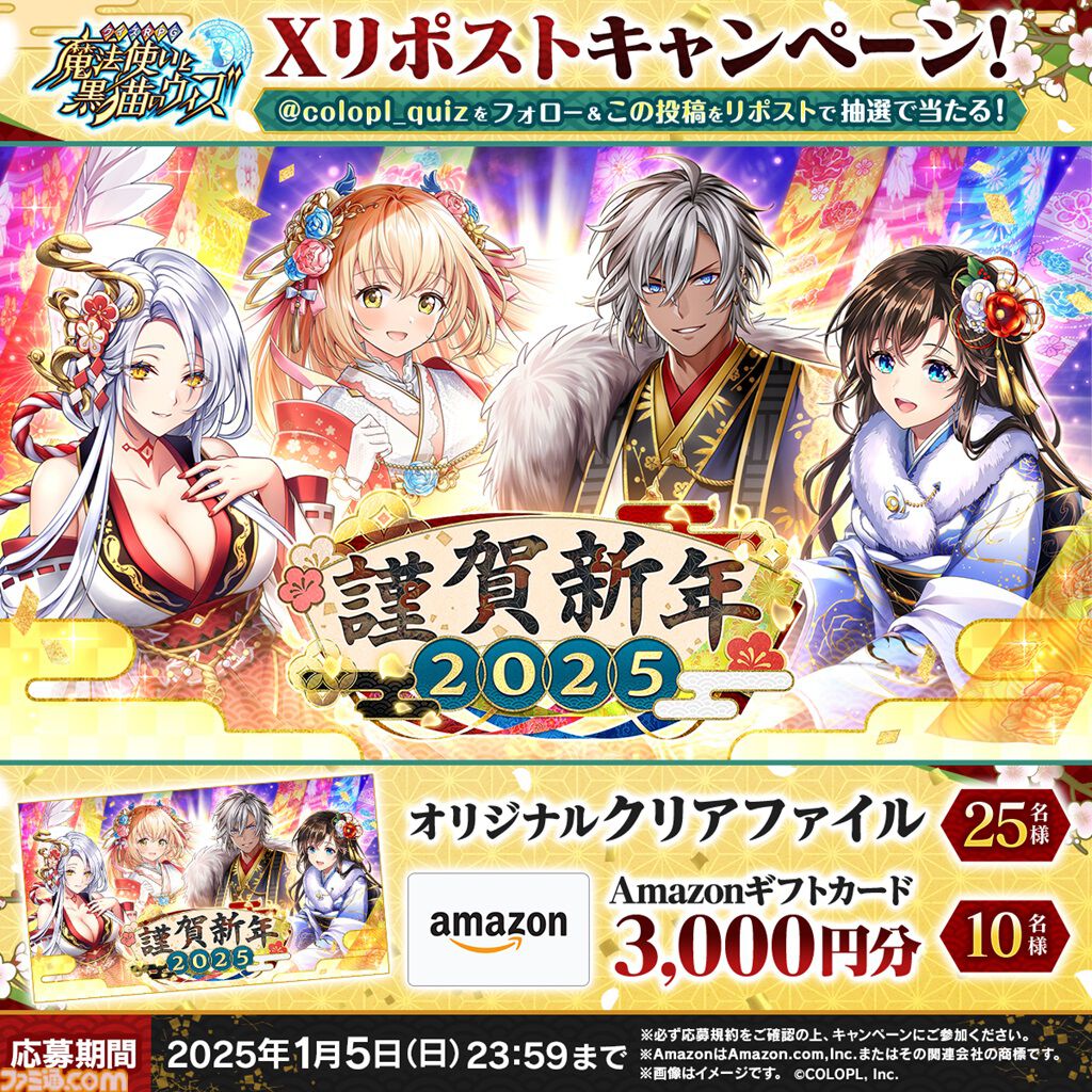 黒ウィズ』“謹賀新年 2025”開催。名前に「蛇」「ミ」「み」が