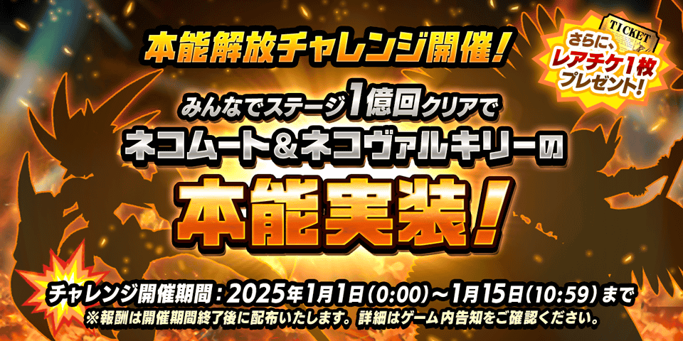 にゃんこ大戦争』季節限定イベント“年始特別番組”＆お正月限定