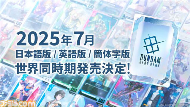 『ガンダムカードゲーム』2025年7月に発売。『水星の魔女』『ガンダムW』『SEED』など全4種のスターターデッキを展開
