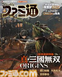 『真・三國無双 ORIGINS』表紙＆発売直前特集でその魅力に迫る！　制作秘話たっぷりの5名の開発陣インタビューもお届け【先出し週刊ファミ通】