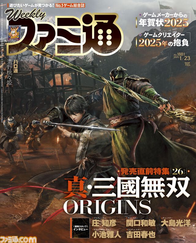 『真・三國無双 ORIGINS』表紙＆発売直前特集でその魅力に迫る！　制作秘話たっぷりの5名の開発陣インタビューもお届け【先出し週刊ファミ通】