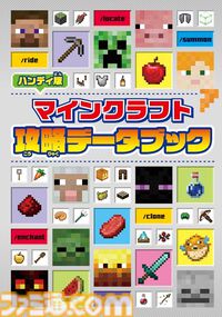 Switch版『マイクラ』子ども向けの攻略本が本日（4/24）発売。モブの基本情報やボス攻略のポイント、コマンドなどをふりがな付きで掲載