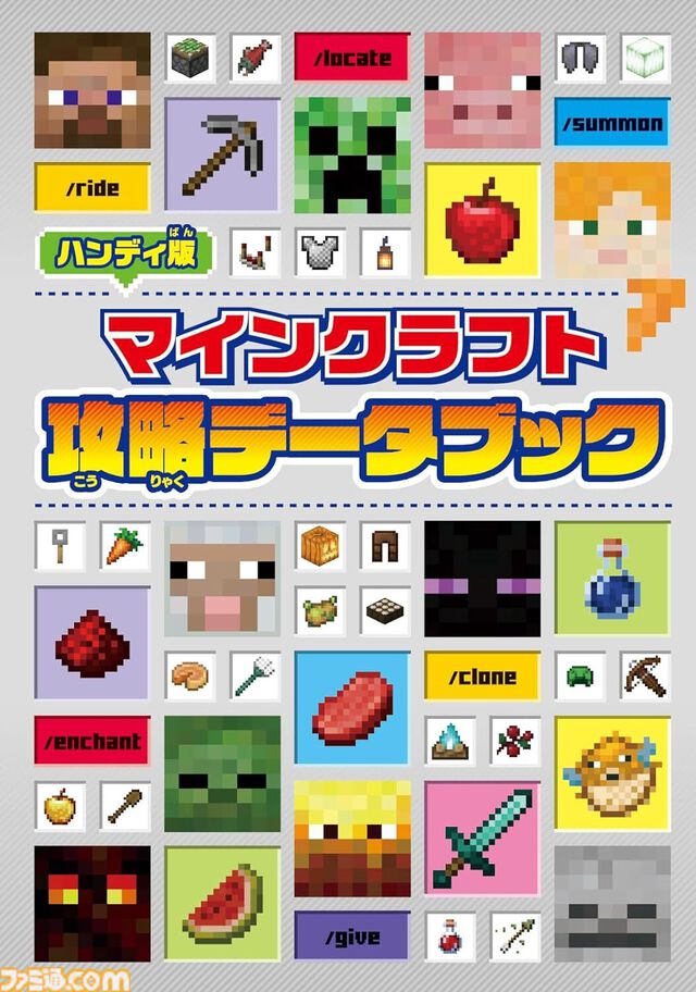 Switch版『マイクラ』子ども向けの攻略本が本日（4/24）発売。モブの基本情報やボス攻略のポイント、コマンドなどをふりがな付きで掲載