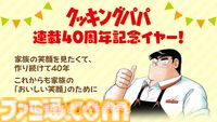 【無料】アニメ『クッキングパパ』第1回～24回が一挙配信中。連載開始40周年イヤーを迎えたことを記念して。コミックス最新172巻は1月22日発売