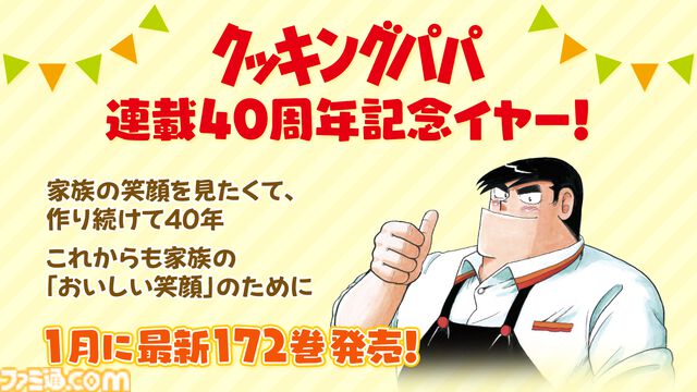【無料】アニメ『クッキングパパ』第1回～24回が一挙配信中。連載開始40周年イヤーを迎えたことを記念して。コミックス最新172巻は1月22日発売