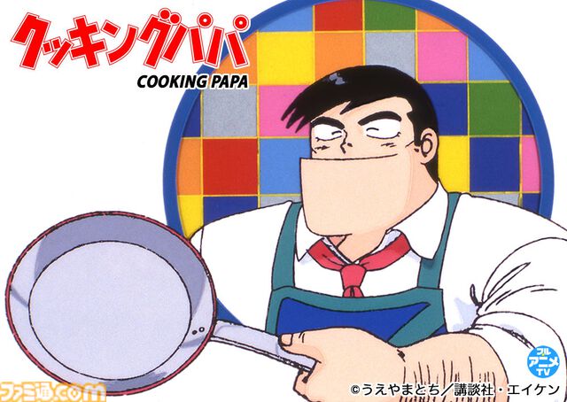 【無料】アニメ『クッキングパパ』第1回～24回が一挙配信中。連載開始40周年イヤーを迎えたことを記念して。コミックス最新172巻は1月22日発売