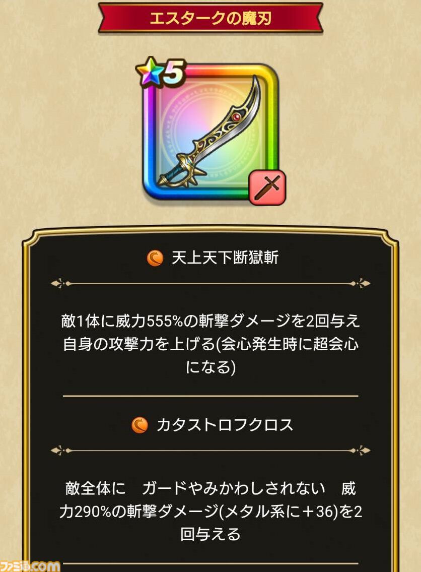 【ドラクエウォーク攻略】新春2025エスターク装備ふくびきは引くべきか――魔人のポテンシャルを最大限引き出すスキルが多数搭載された単体・全体どちらでも大活躍できる武器