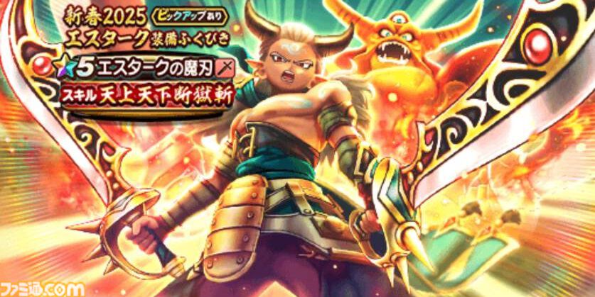 ドラクエウォーク攻略】新春2025エスターク装備ふくびきは引くべきか