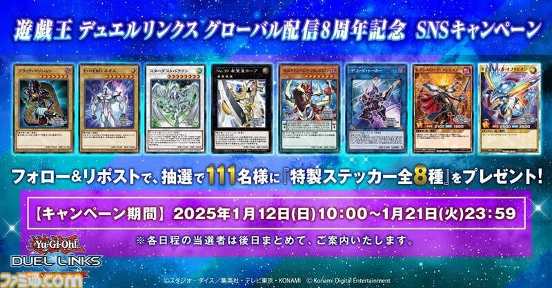 遊戯王 デュエルリンクス』グローバル配信8周年記念キャンペーン実施